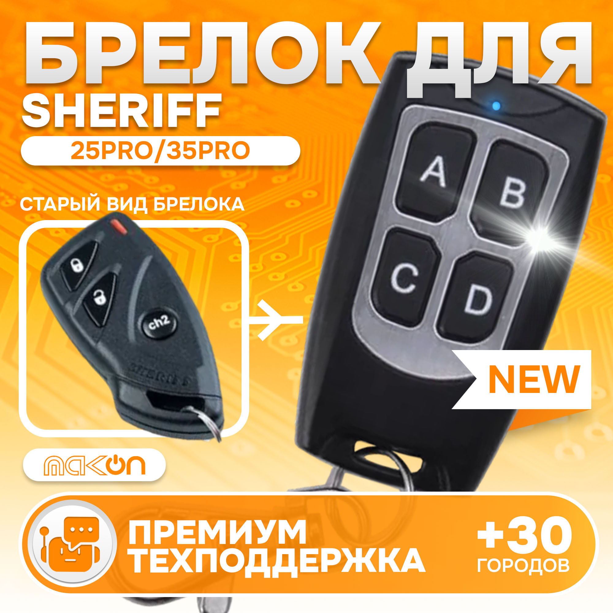 

Брелок MAK-ON для автосигнализации Sheriff APS 25PRO 35PRO 45PRO ZX600, Sheriff APS 25PRO 35PRO 45PRO ZX600