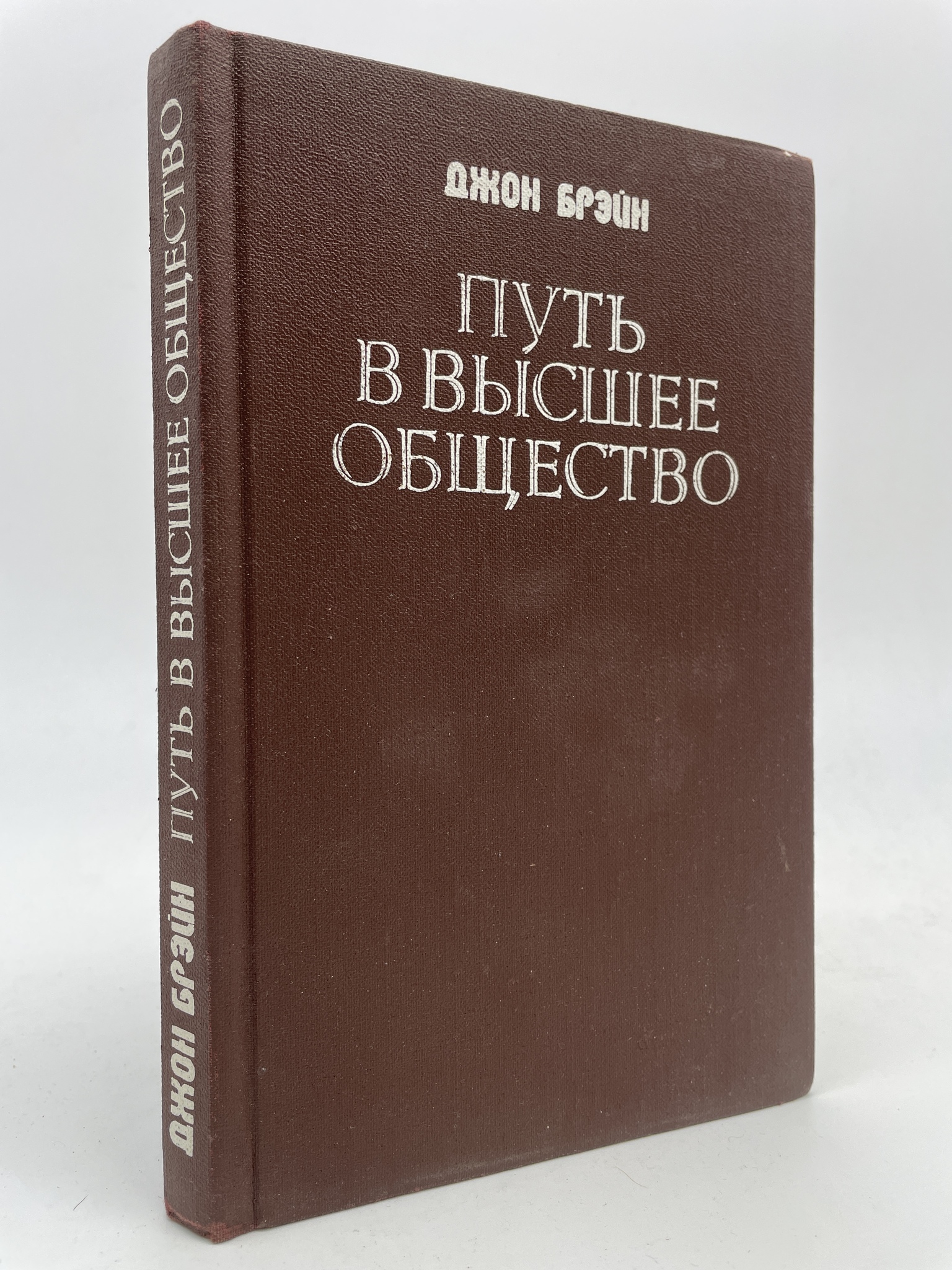 

Путь в высшее общество. Брэйн Джон, КВА-АБШ-377-2905