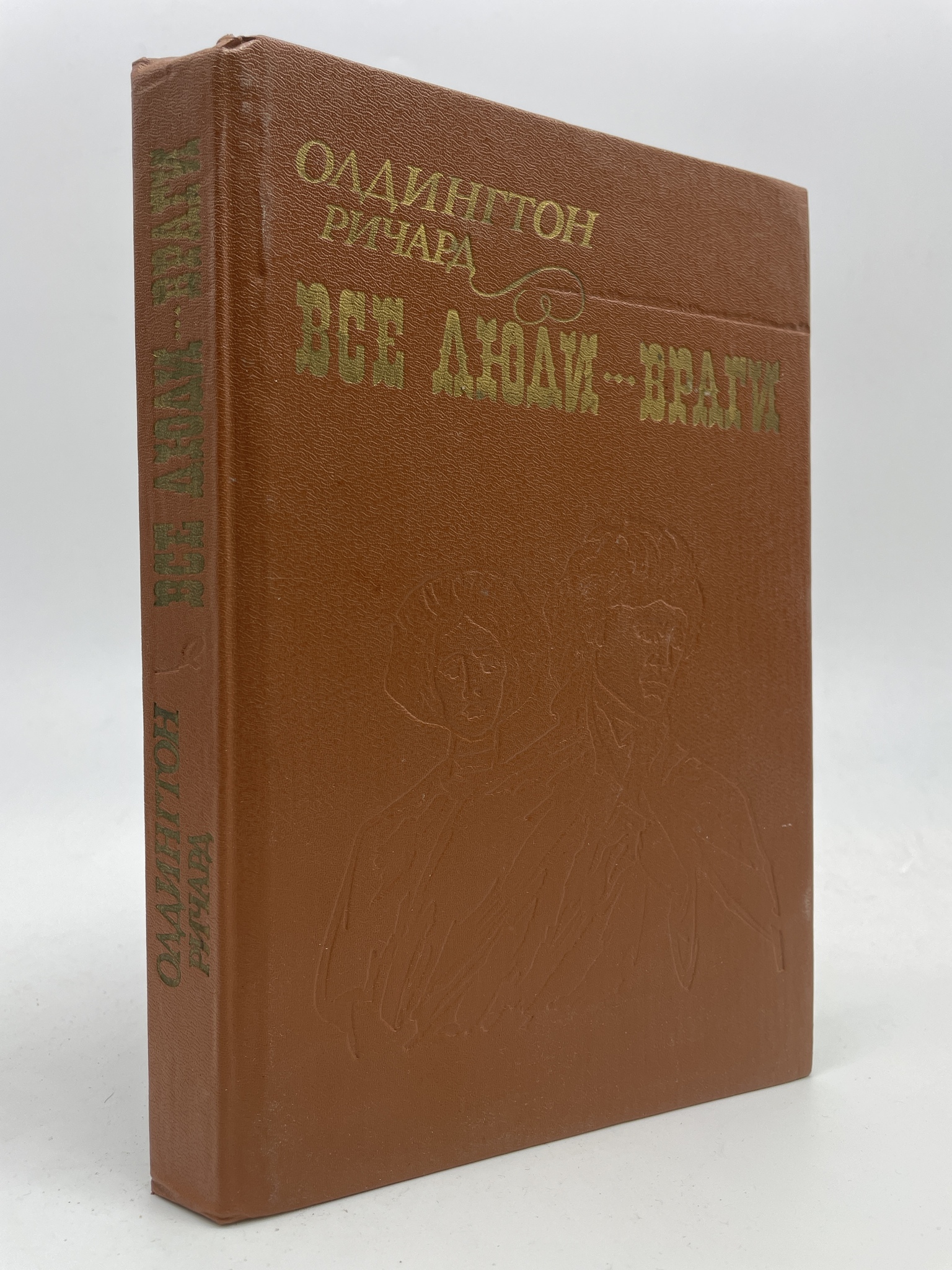 

Все люди - враги. Олдингтон Ричард, КВА-АБШ-376-2905