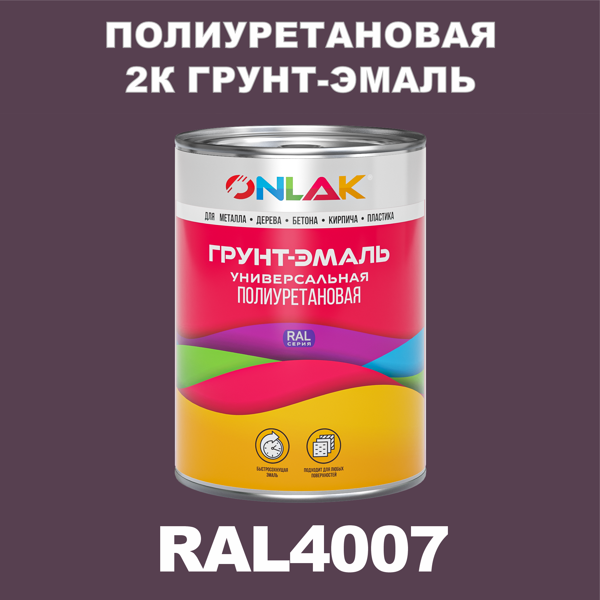 Износостойкая 2К грунт-эмаль ONLAK по металлу, ржавчине, дереву, RAL4007, 1кг полуматовая artuniq color violet ной грунт для аквариума фиолетовый 1 кг