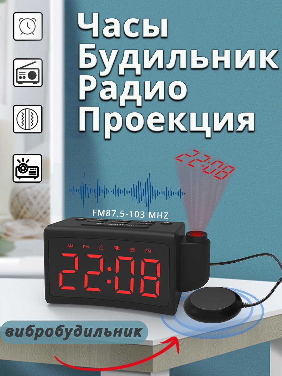 

Радио часы с проекцией ZH9B вибро будильник черный, ZH9B