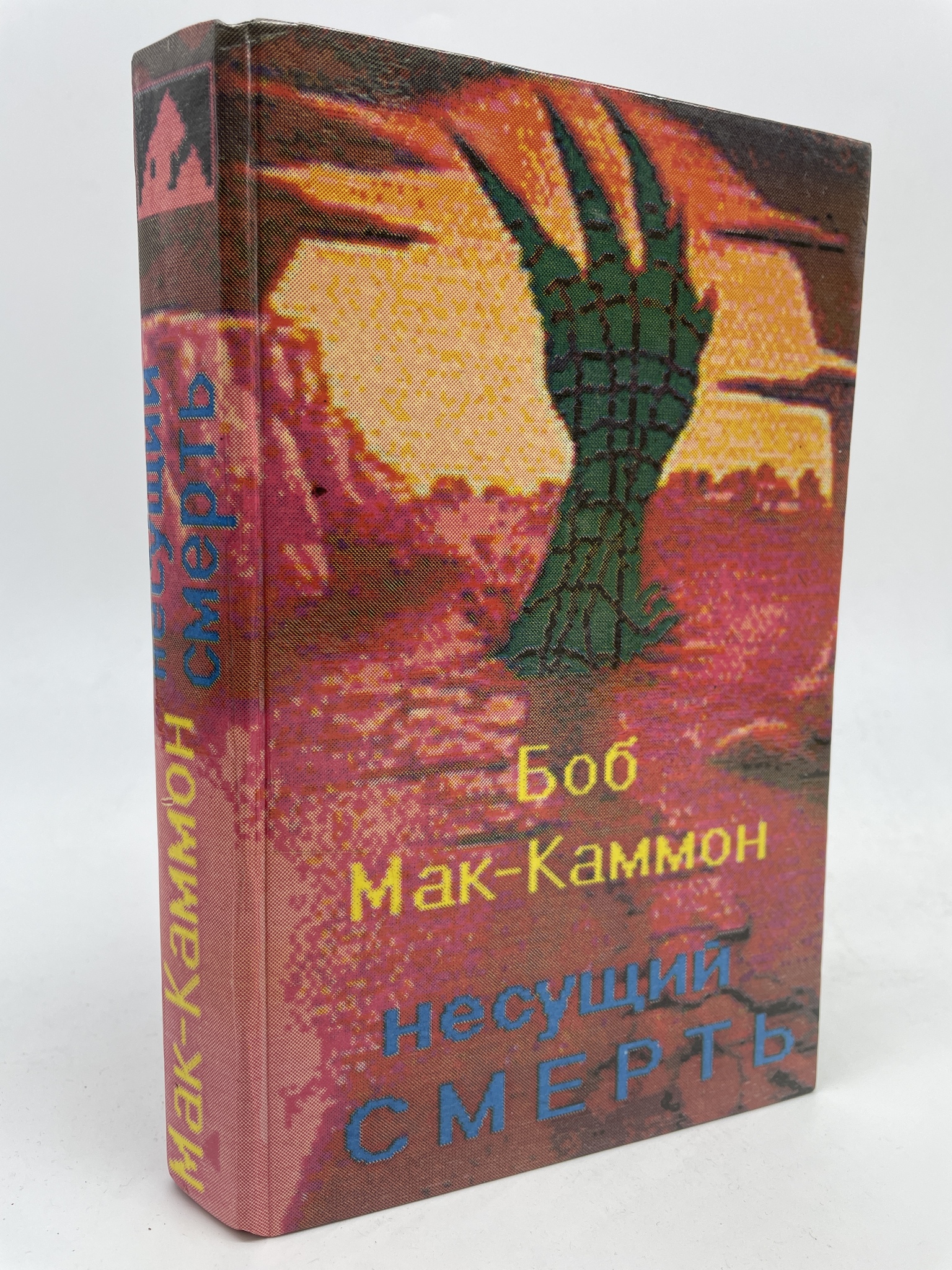

Несущий смерть. Мак-Каммон Роберт Р., КВА-АБШ-326-2805