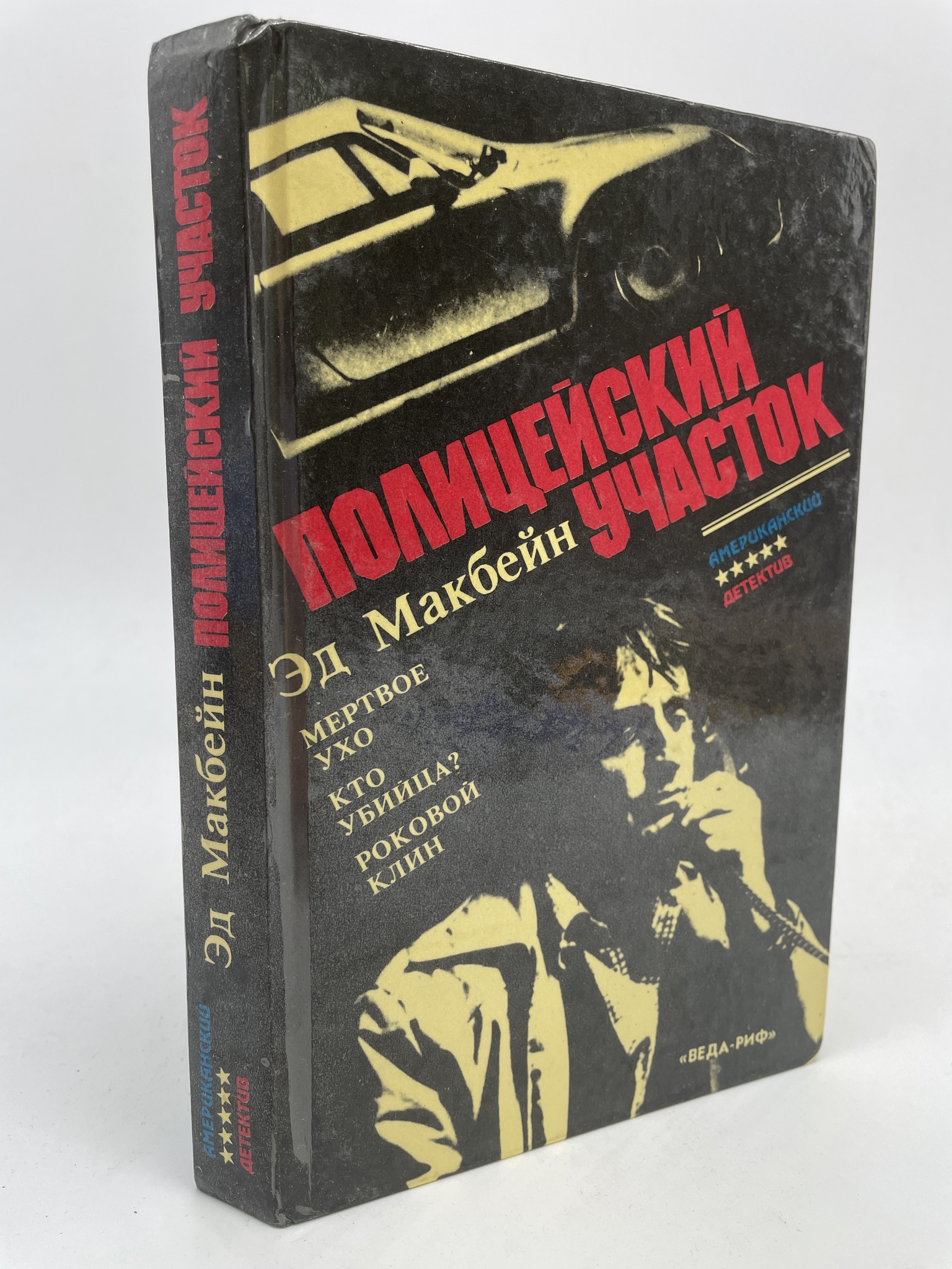 

Полицейский участок. Макбейн Эд, КВА-АБШ-324-2805