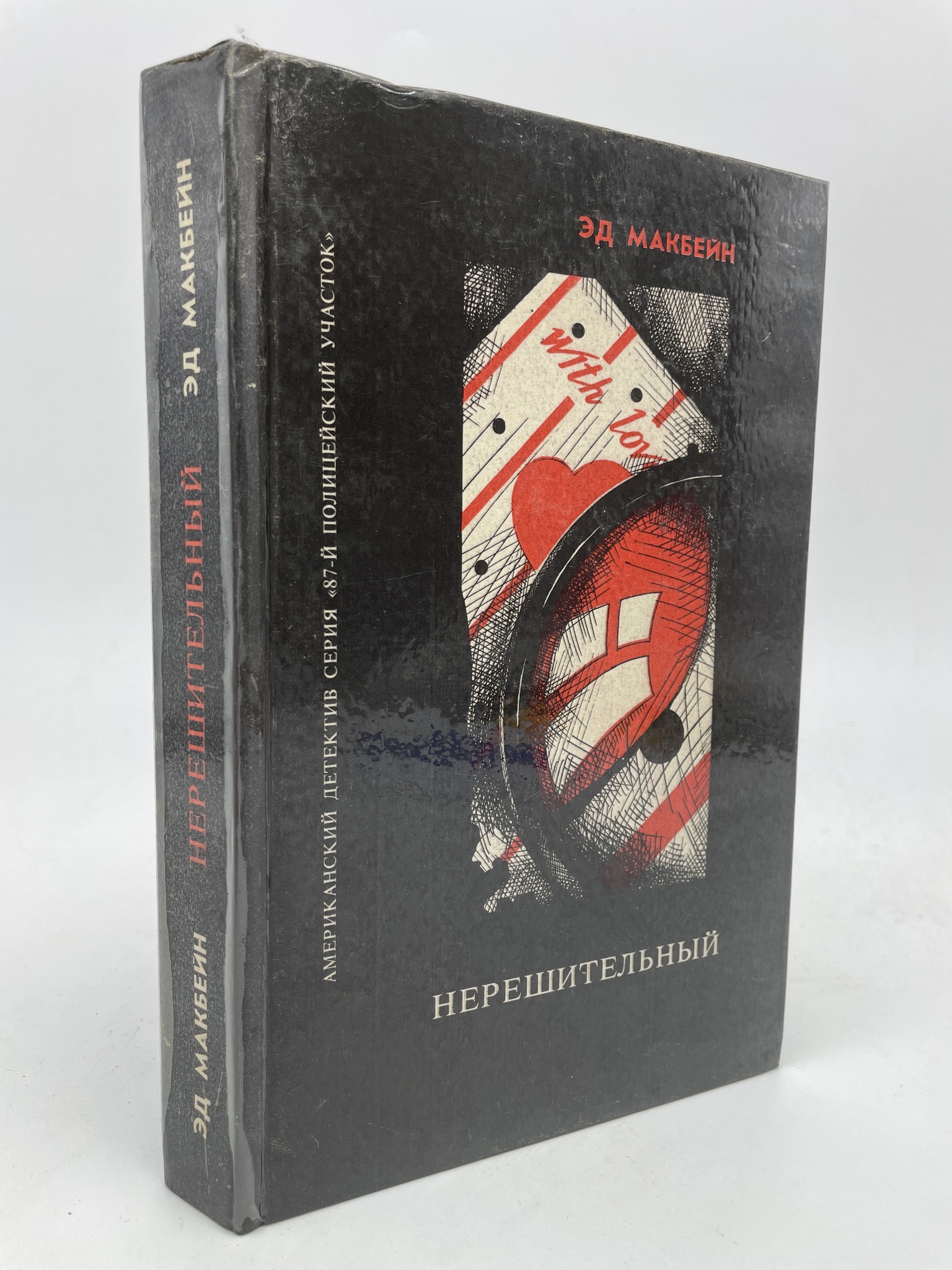 

Нерешительный. Файнгерц А., Макбейн Эд, Седов Леонид, КВА-АБШ-323-2805