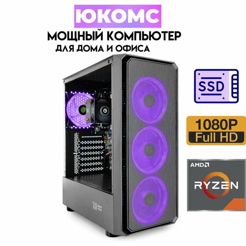 

Системный блок ЮКомс Ryzen 5 3400G/SSD 240GB/8GB/win 10 pro