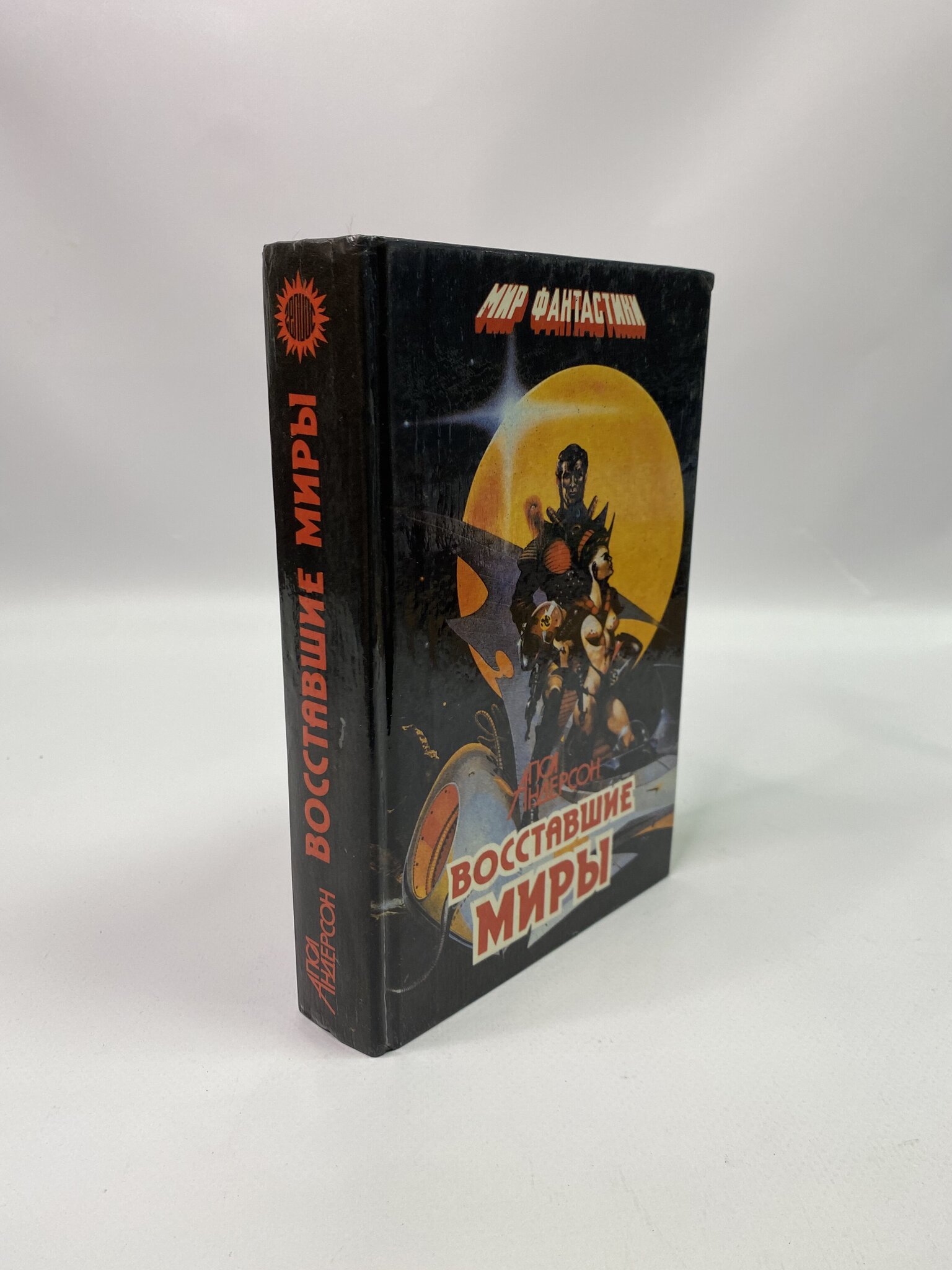 

Восставшие миры. Пол Андерсон, КВА-КС-82-2805