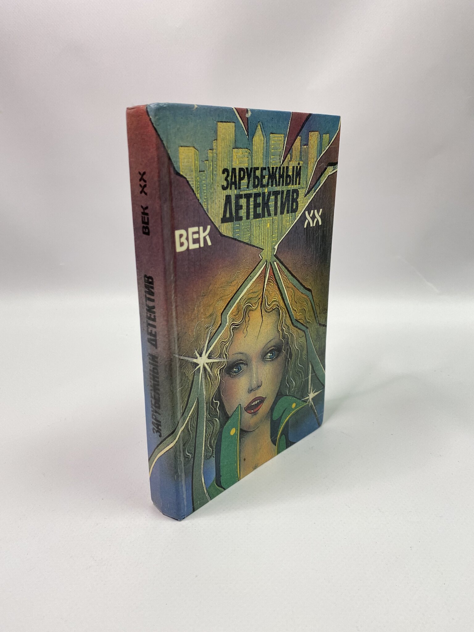 

Зарубежный детектив. Век XX. Выпуск 1. Шубрт Властимил, Спиллейн Микки, КВА-КС-76-2805
