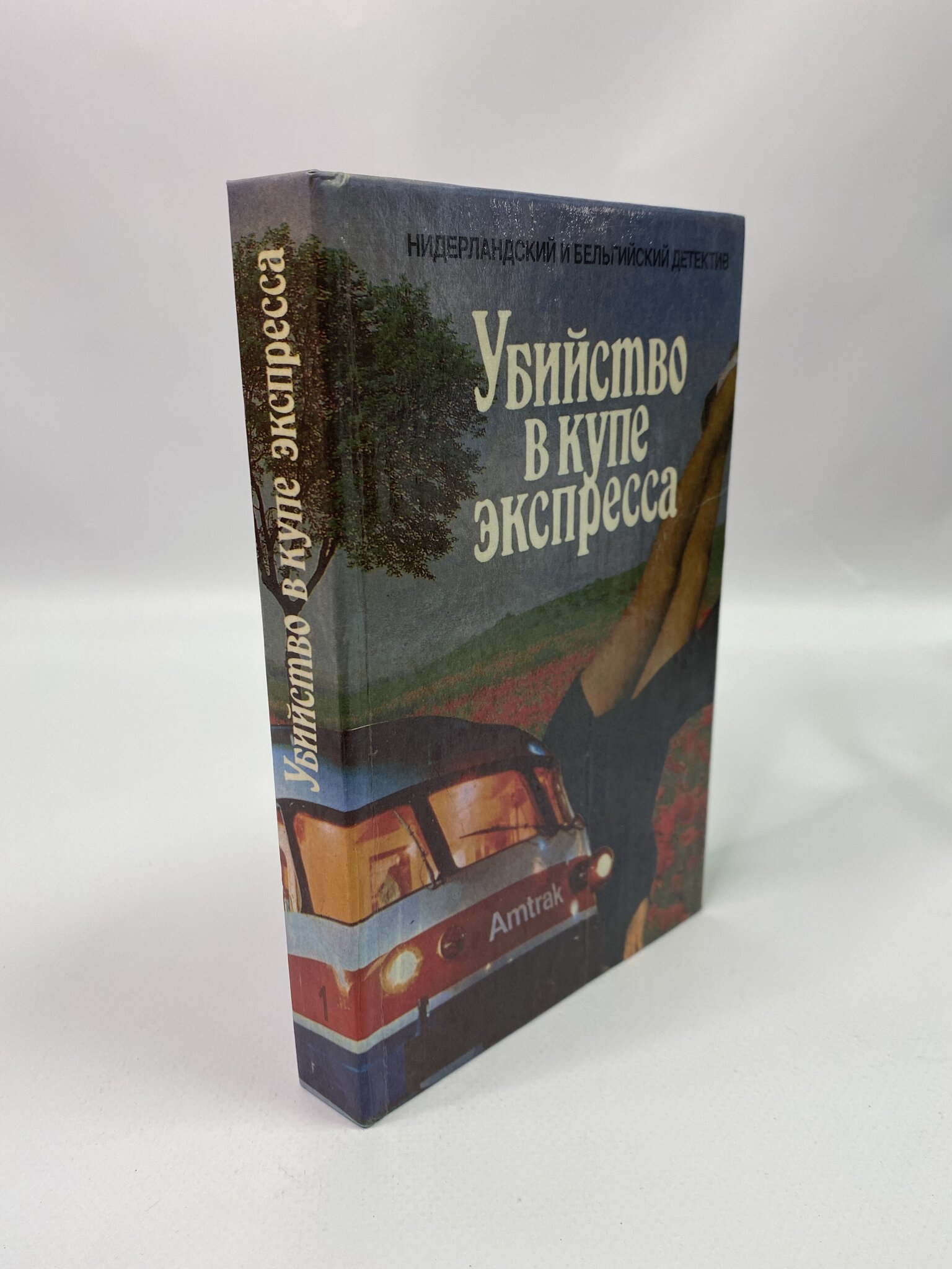 

Убийство в купе экспресса. Трактир у озера. Коварный лед. Баантьер А., КВА-КС-71-2805