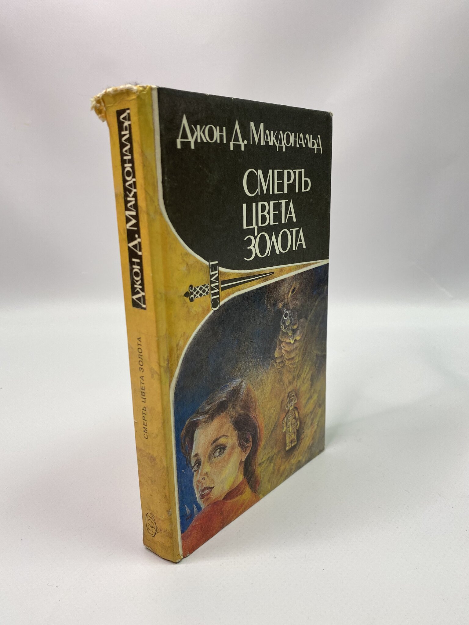 

Смерть цвета золота. Макдональд Джон Данн, КВА-КС-64-2805