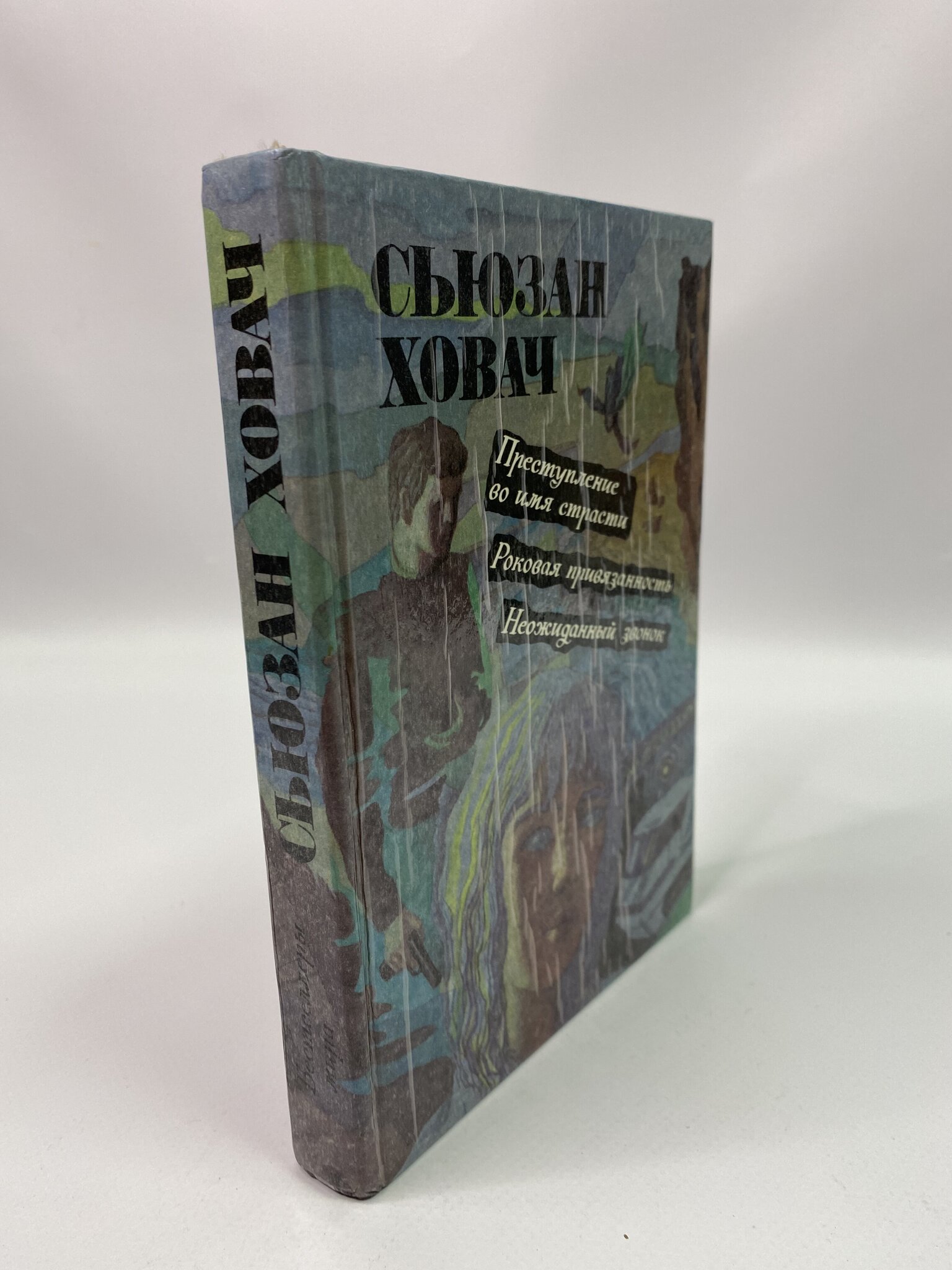 

Преступление во имя страсти. Ховач Сьюзен, КВА-КС-59-2805