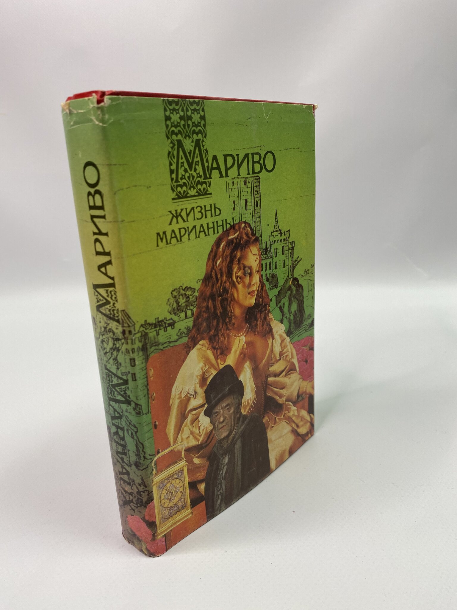 

Жизнь Марианны. Мариво, КВА-КС-55-2805