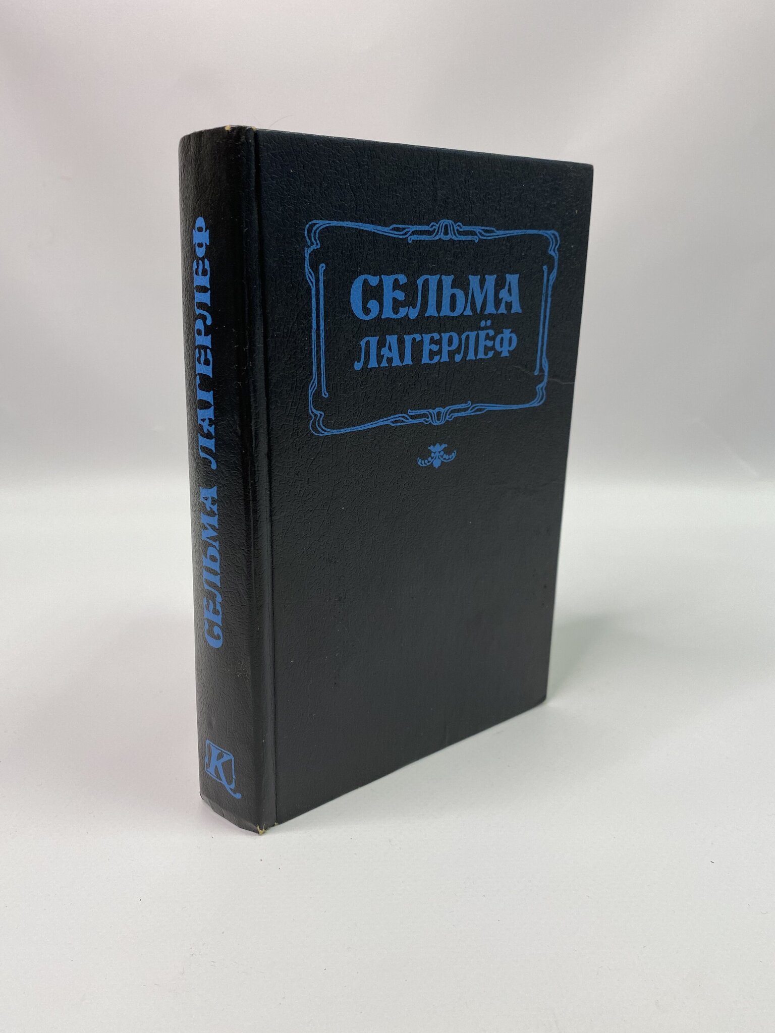 

Перстень Левеншельдов. Шарлотта Левеншельд. Анна Сверд. Лагерлеф Сельм, КВА-КС-33-2805