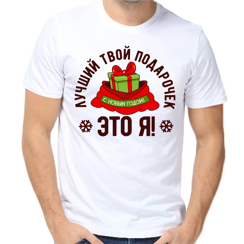 

Футболка мужская белая 50 р-р новогодняя лучший твой подарочек это я 2, Белый, fm_luchshiy_tvoy_podarochek_eto_ya_2_