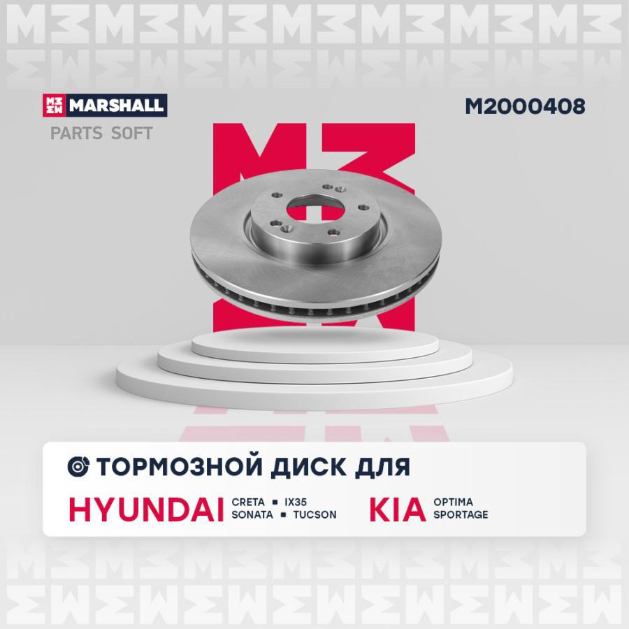

Тормозной диск MARSHALL Autoparts передний для Hyundai Creta 16-/Kia Optima 10- M2000408