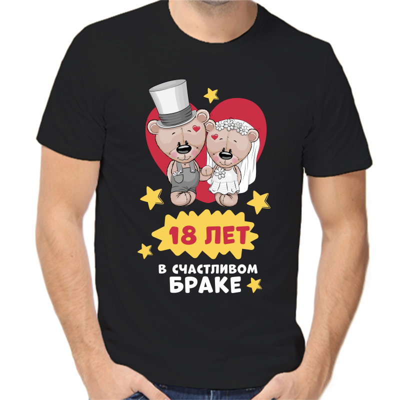 

Футболка мужская черная 50 р-р 18 лет в счастливом браке, Черный, fm_18_let_v_schastlivom_brake