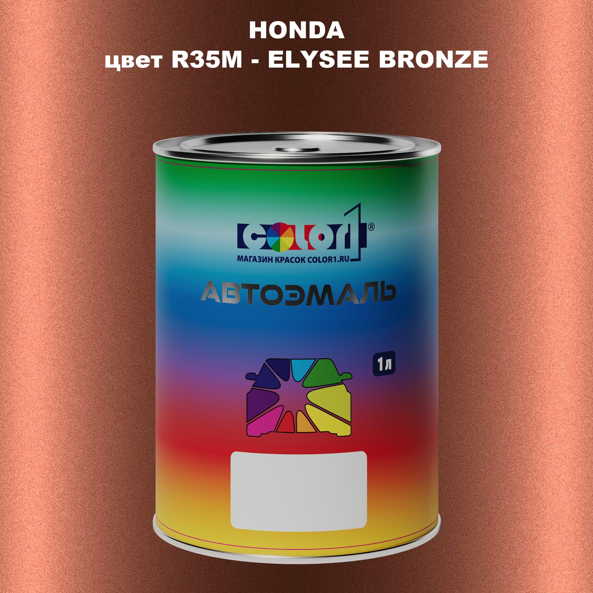 

Автомобильная краска COLOR1 для HONDA, цвет R35M - ELYSEE BRONZE, Прозрачный