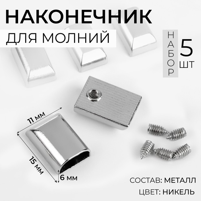 

Наконечники для молний, 11 мм, 15  11  6 мм, 5 шт, цвет никель 2 шт