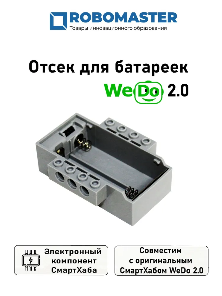 

Отсек для батареек WeDo 2.0 Robo Master