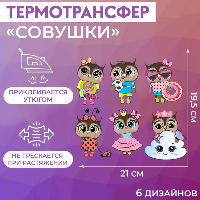 

Набор термотрансферов Совушки, 19,5  21 см, 6 дизайнов 5 шт