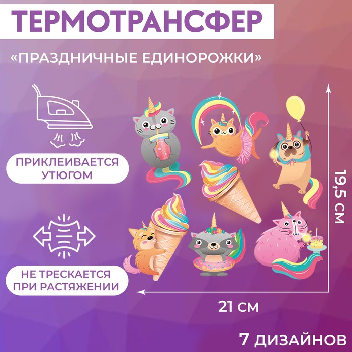 

Термотрансфер Праздничные единорожки, 19,5  21 см, 7 дизайнов 5 шт