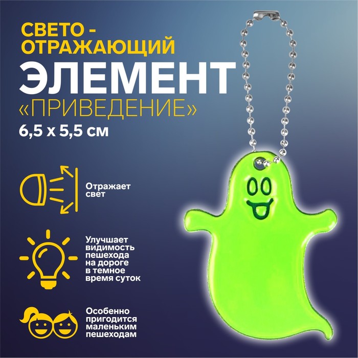 

Светоотражающий элемент Привидение, двусторонний, 6,5  5,5 см, цвет жёлтый 8 шт, Зеленый