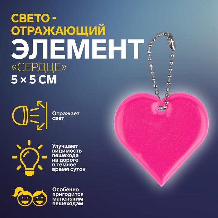 

Светоотражающий элемент Сердце, двусторонний, 5  5 см, цвет микс