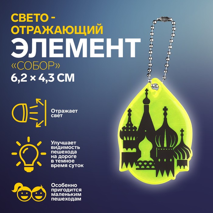 

Светоотражающий элемент Собор, двусторонний, 6,2  4,3 см, цвет микс, Зеленый