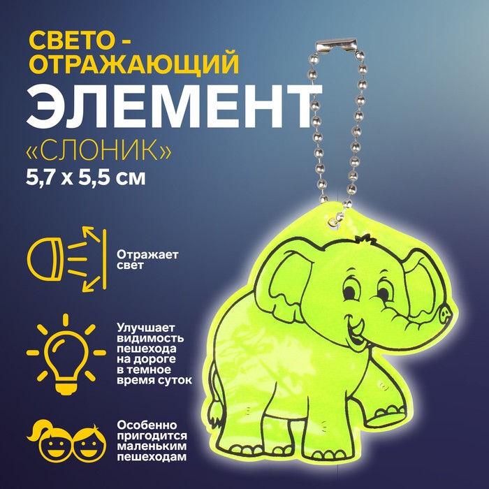 

Светоотражающий элемент Слоник, двусторонний, 5,7  5,5 см, цвет микс