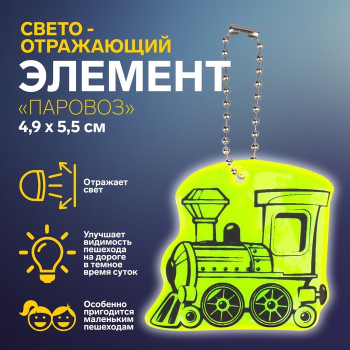 

Светоотражающий элемент Паровоз, двусторонний, 4,9  5,5 см, цвет микс, Зеленый