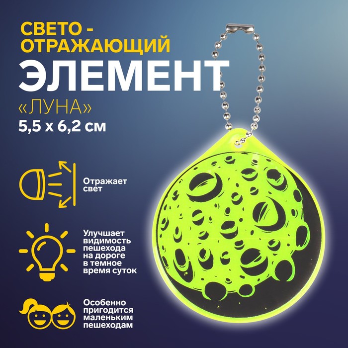 

Светоотражающий элемент Луна, двусторонний, 5,5  6,2 см, цвет микс, Зеленый