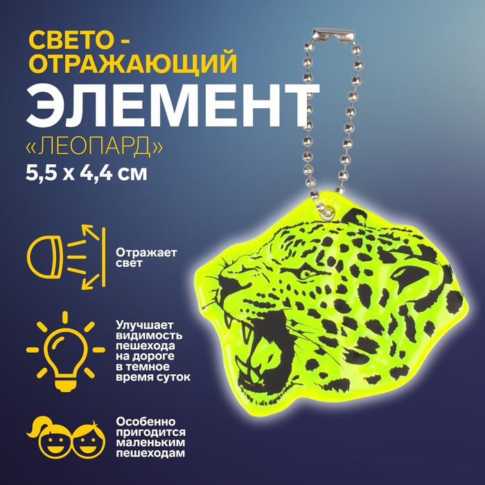 

Светоотражающий элемент Леопард, двусторонний, 5,5  4,4 см, цвет микс