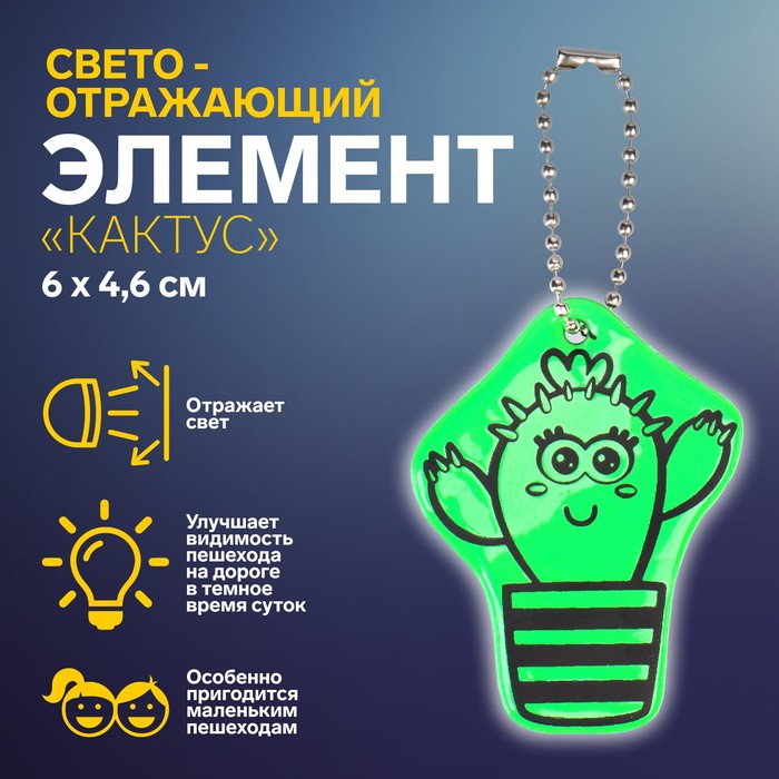 

Светоотражающий элемент Кактус, двусторонний, 6  4,6 см, цвет зелёный, Зеленый