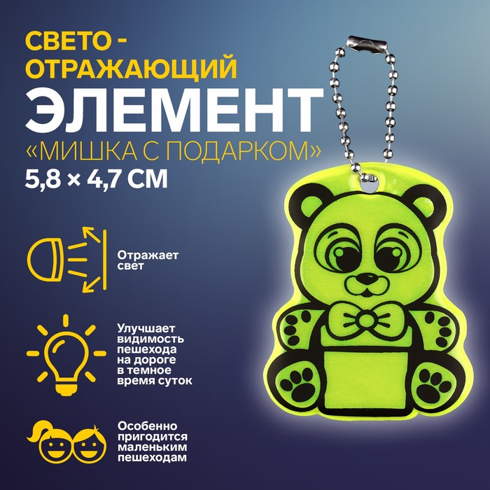 

Светоотражающий элемент Мишка с подарком, двусторонний, 5,8  4,7 см, цвет микс