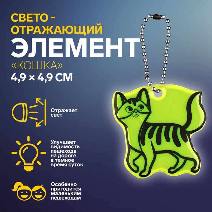 

Светоотражающий элемент Кошка, двусторонний, 4,9  4,9 см, цвет микс