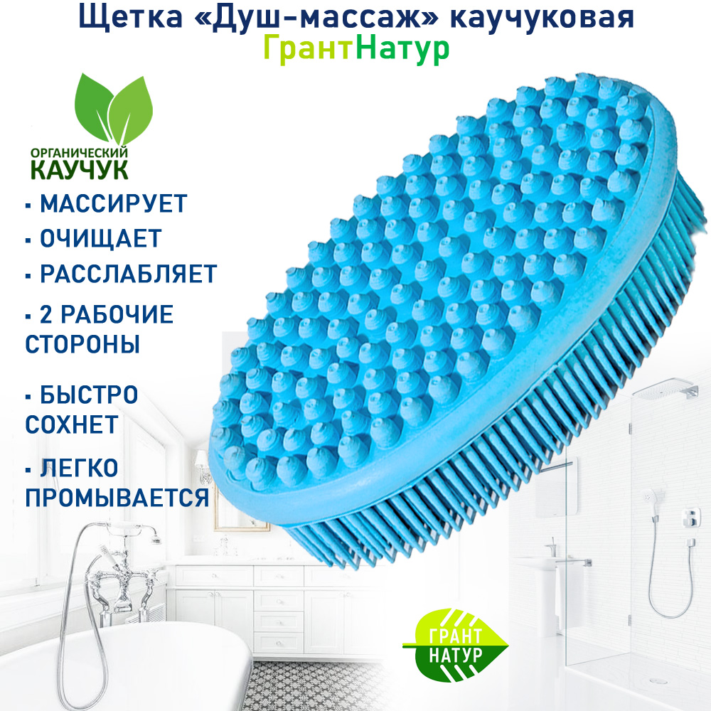 

Щетка для тела GRANT NATUR Душ-массаж двухсторонняя универсальная каучуковая, Голубой, 13х7