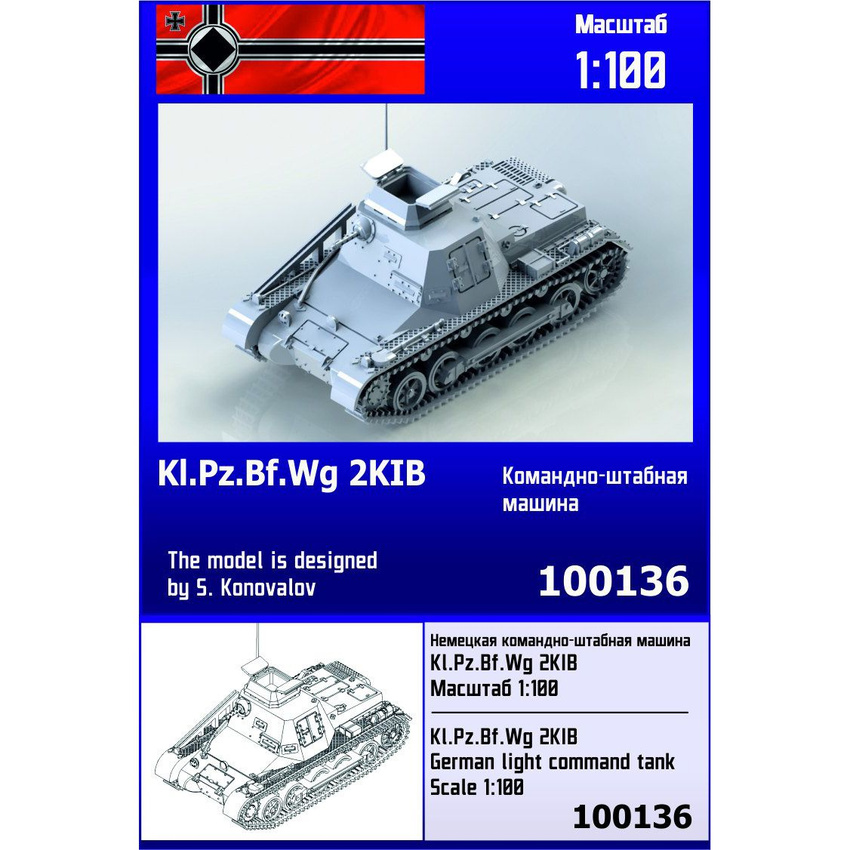 

Немецкая командно-штабная машина Zebrano 1/100 Kl Pz Bf Wg 2KIB 100136