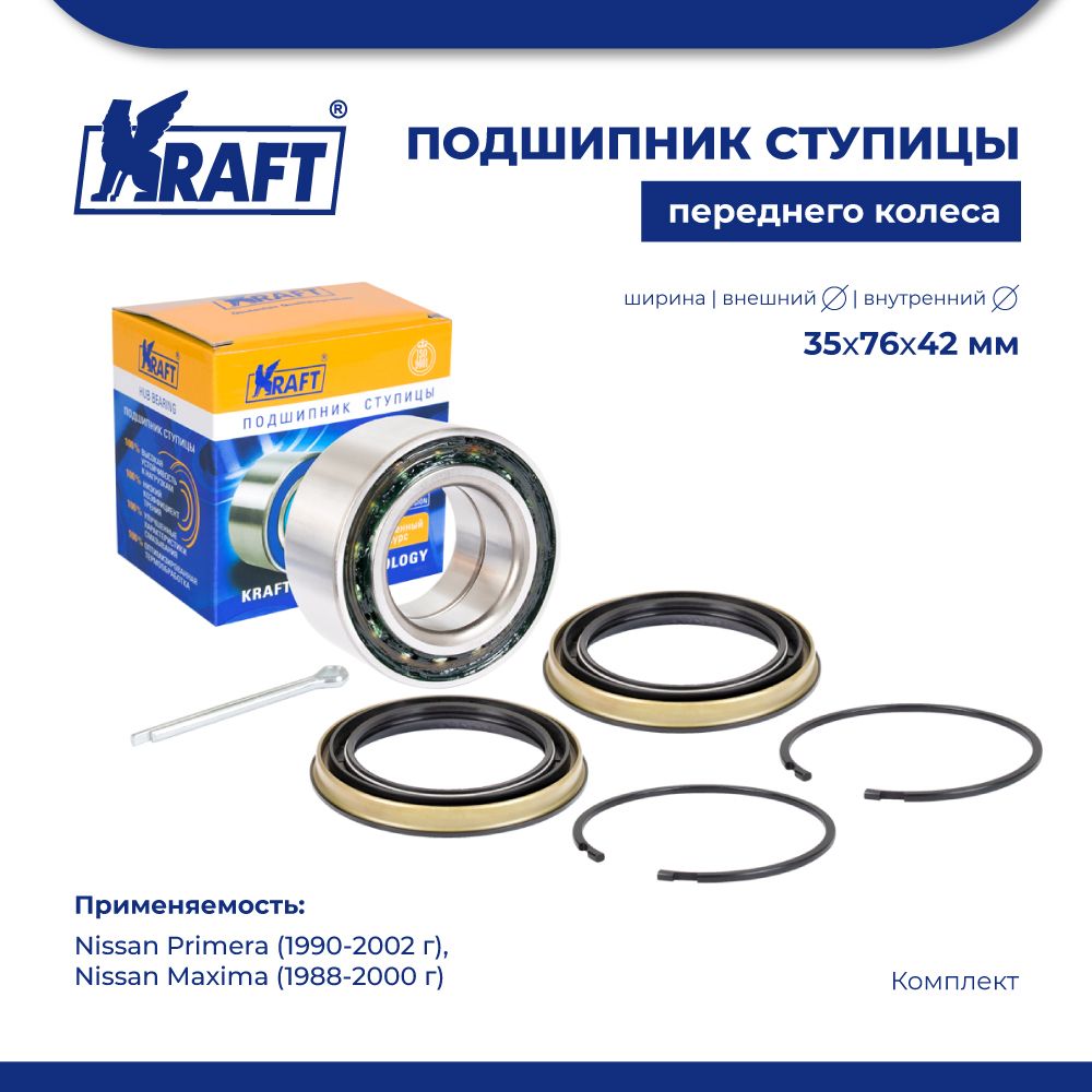 

Подшипник ступицы для а/м Nissan Primera 90-02, Maxima 88-00 KRAFT KT 204597