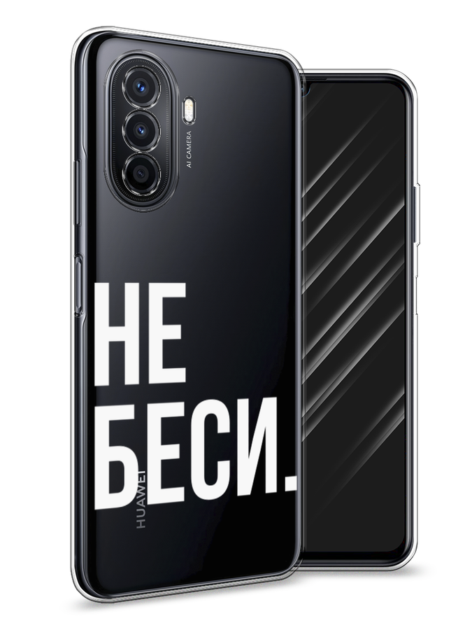 

Чехол Awog на Huawei Nova Y70 "Не беси", Разноцветный, 6109150-6