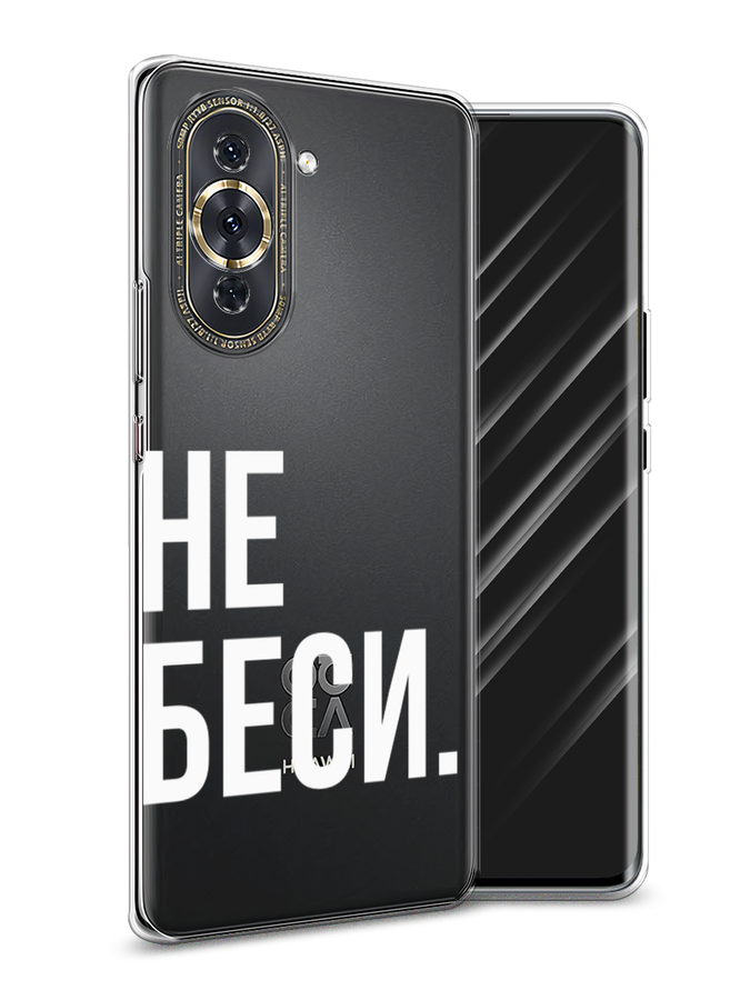 

Чехол Awog на Huawei Nova 10 Pro "Не беси", Разноцветный, 6109050-6