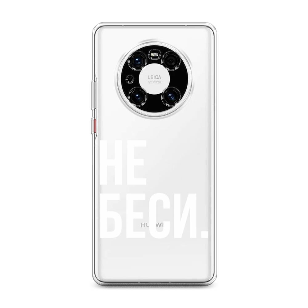 

Чехол Awog на Huawei Mate 40E Pro "Не беси", Разноцветный, 6107550-6