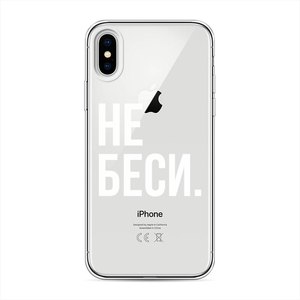 фото Силиконовый чехол "не беси" на apple iphone xs (10s) awog