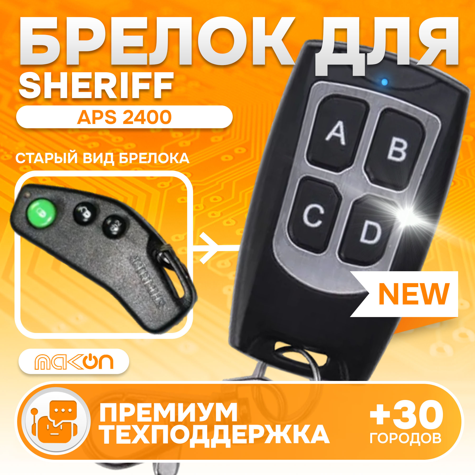 

Брелок MAK-ON для автосигнализации Sheriff APS 2400 / APS 35 PRO Шериф 2500 / 2600, Sheriff APS 2400 / APS 35 PRO Шериф 2500 / 2600