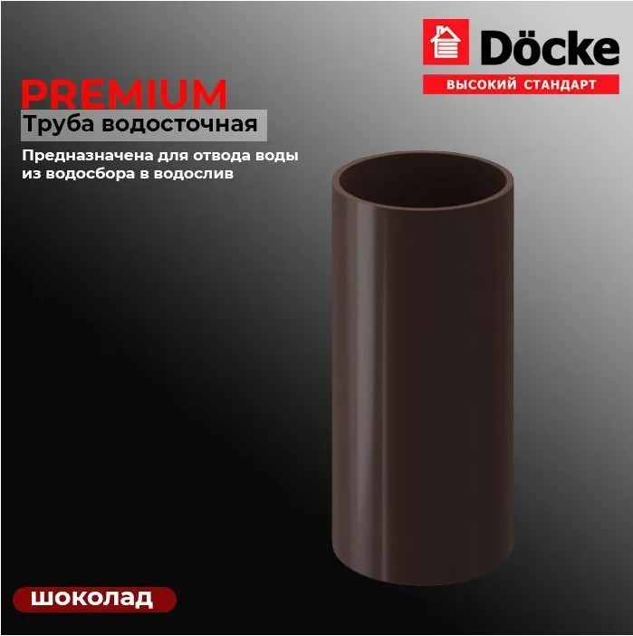 фото Труба водосточная docke premium т000004477 1,5м, комплект из 2 шт