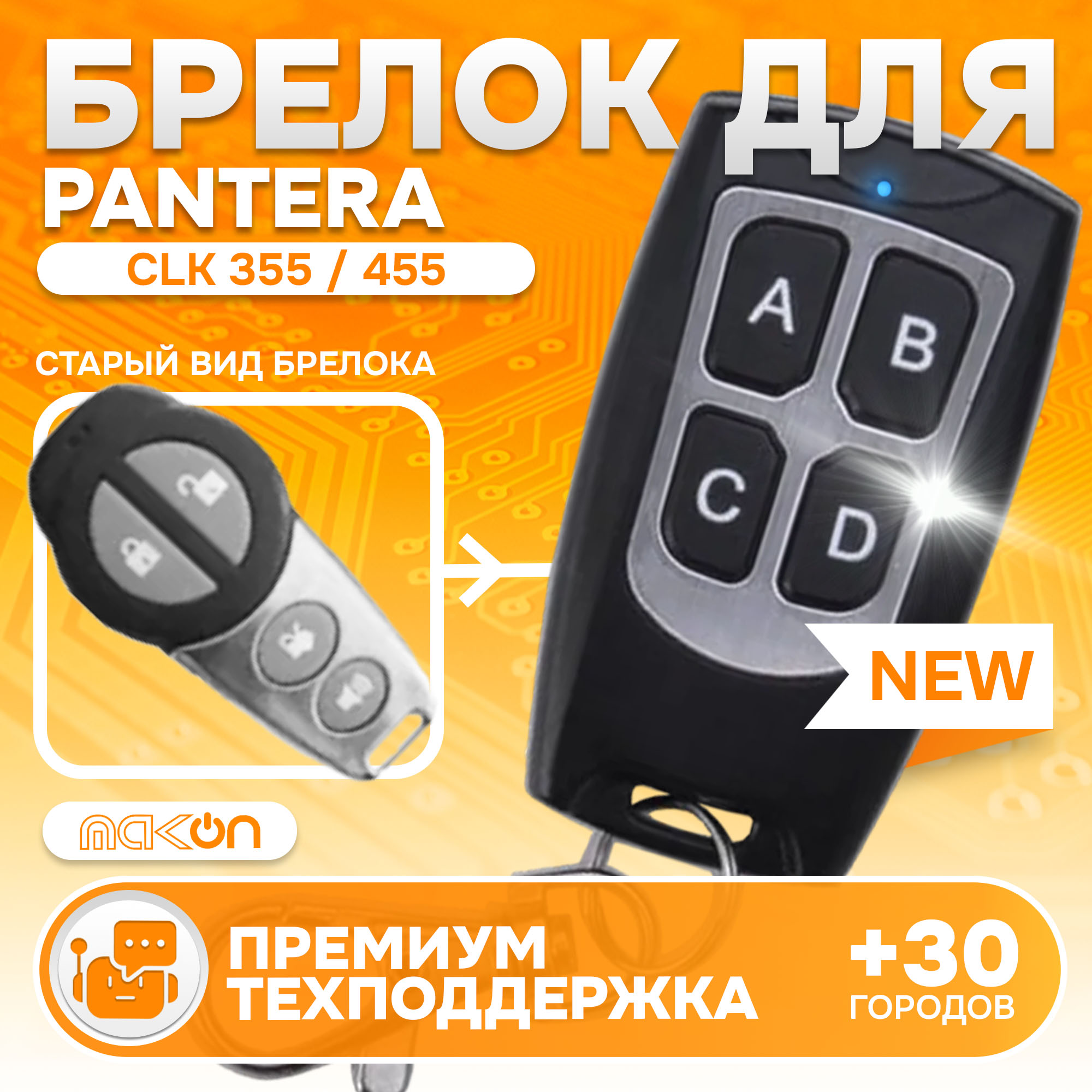 Брелок MAK-ON для автосигнализации Pantera CLK-355 / 455