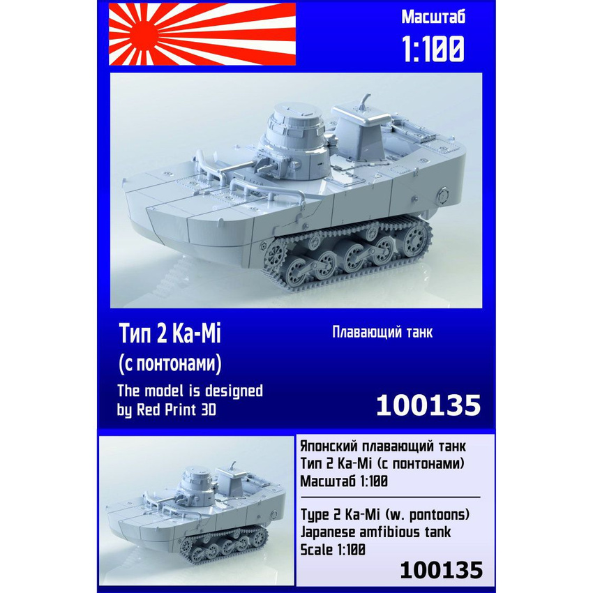 

Японский плавающий танк Zebrano 1/100 Тип 2 Ka-Mi с понтонами 100135