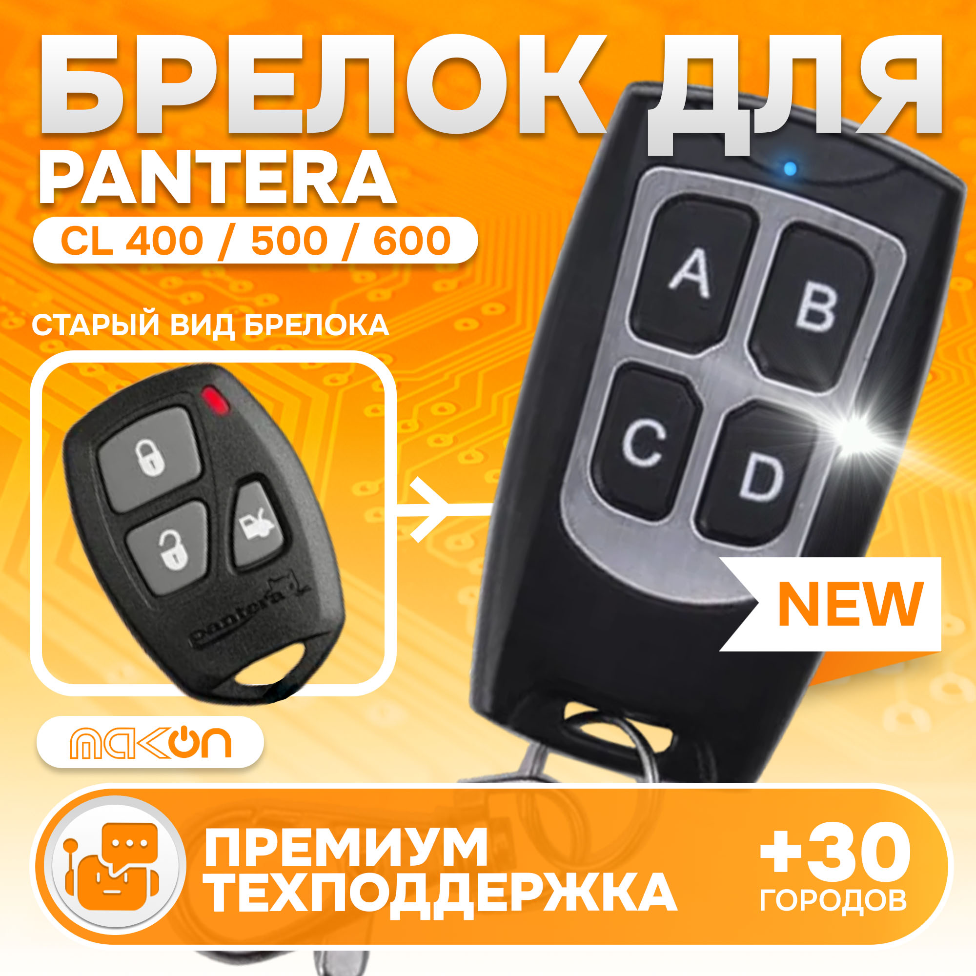 Брелок MAK-ON для автосигнализации Pantera CL-400 / 500 / 600 и KGB FX-1