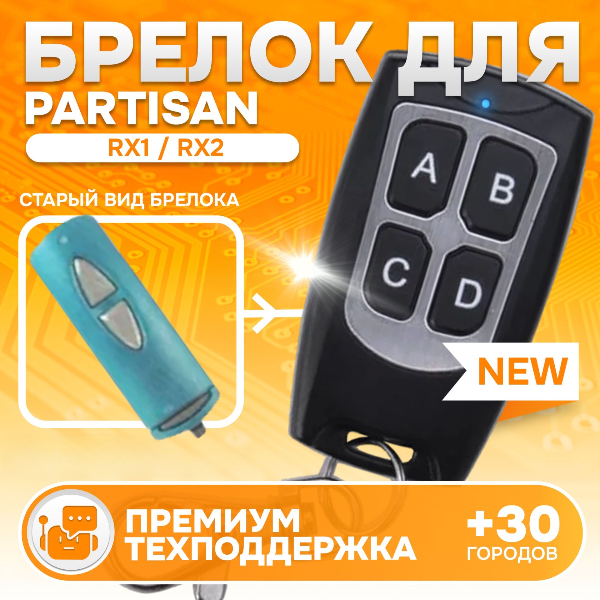 

Брелок для автосигнализации Partisan RX1 RX2 RX3, Partisan RX1 RX2 RX3