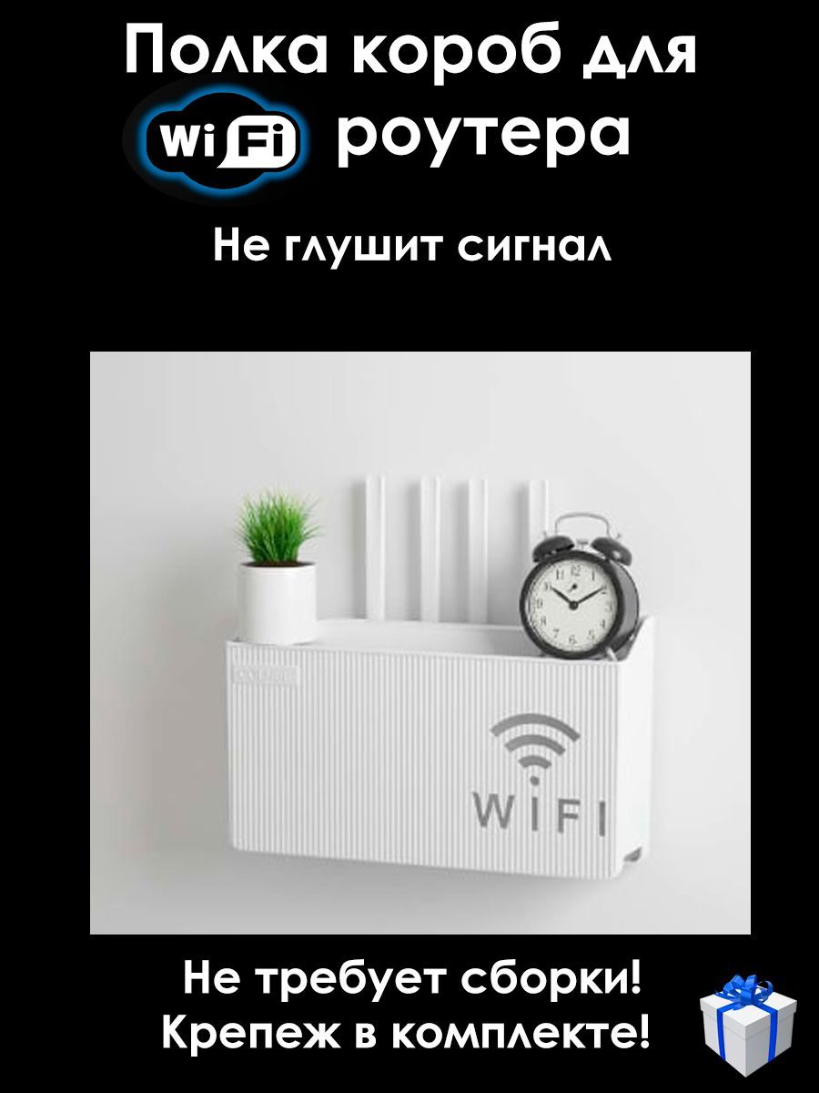 Полка настенная под WiFi роутер, белая