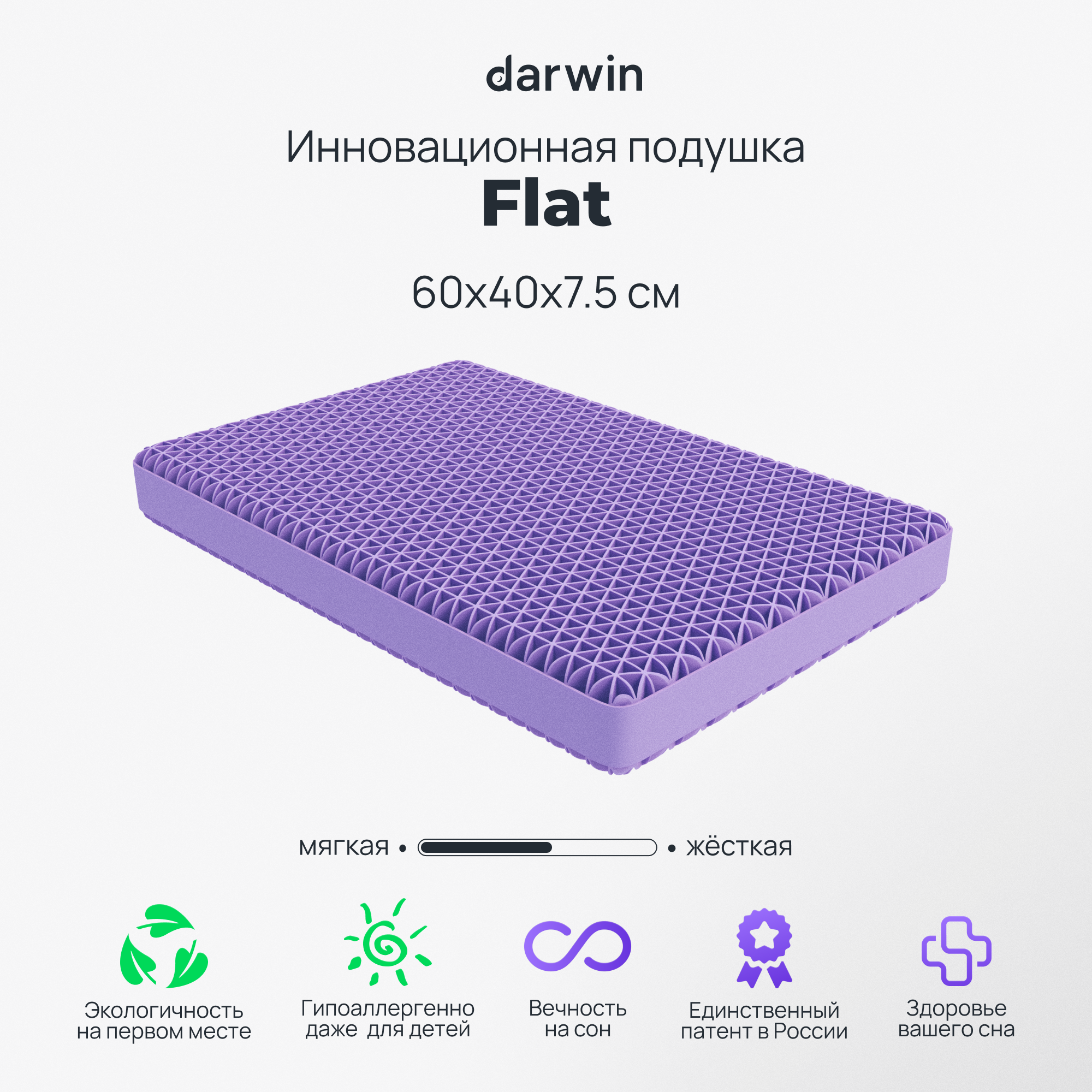 

Ортопедическая подушка Darwin Cell Flat, 60х40х7,5 см, Белый, Flat