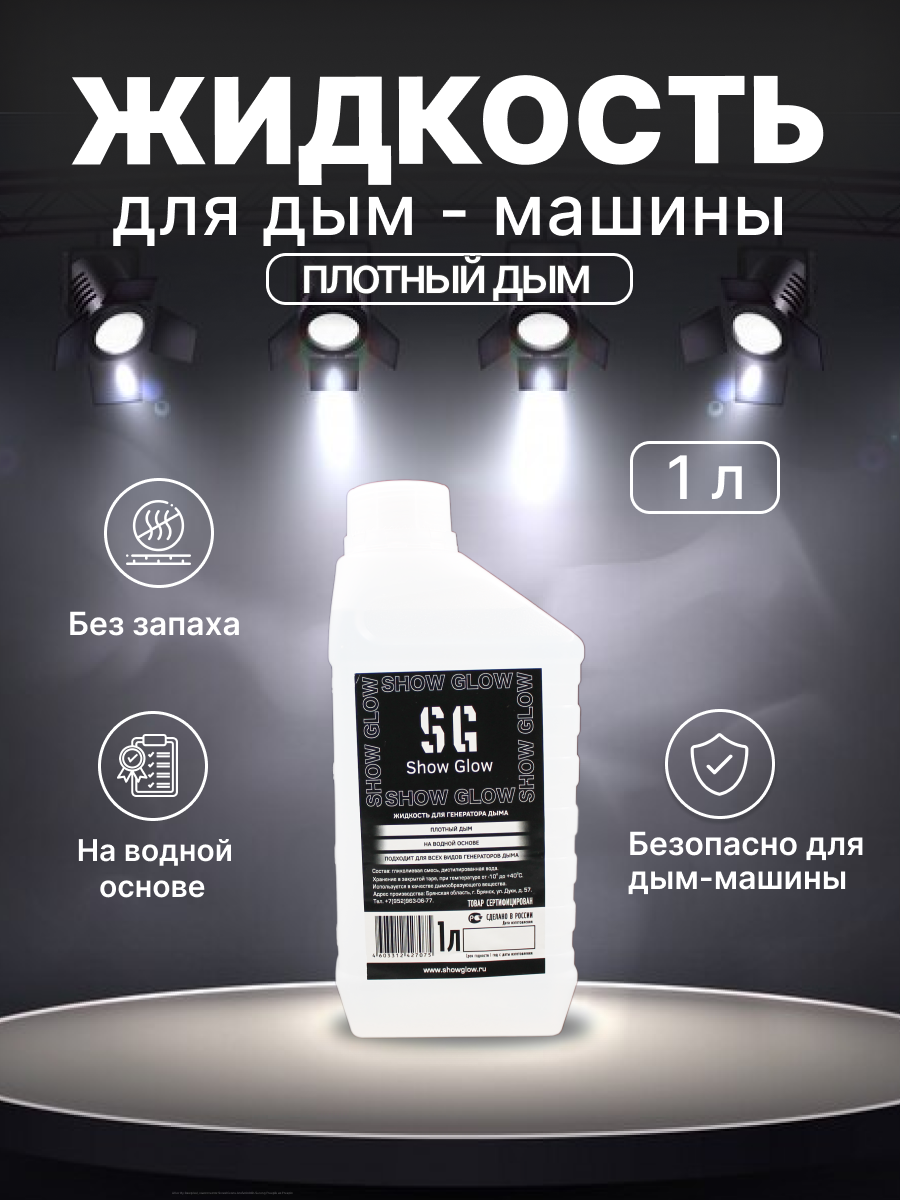 

Жидкость для дым машины ShowGlow на водной основе, долгого рассеивания 1 л